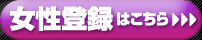 女性登録