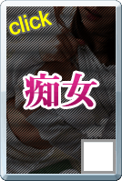痴女