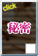 秘密