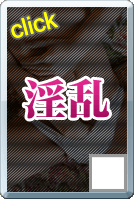 淫乱